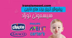 خرید سیسمونی برند خارجی