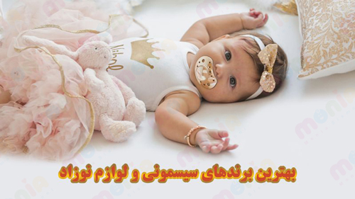 خرید مارک های معروف سیسمونی نوزاد