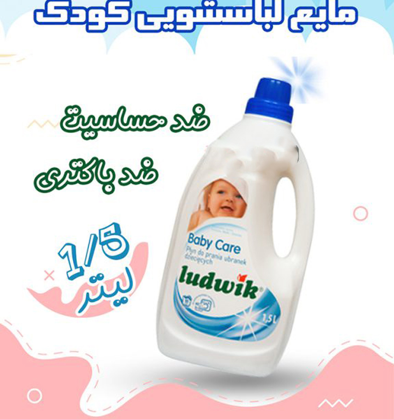 قیمت مایع لباس کودک لودویک