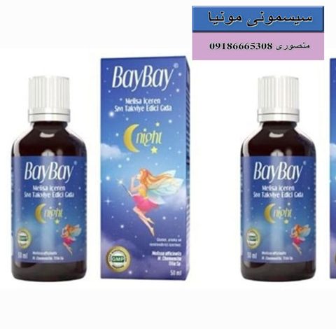 خرید قطره تنظیم خواب کودک 50 میل بای بای
