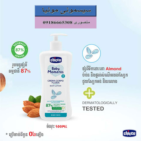 خرید لوسیون بدن چیکو نوزاد 200 میل